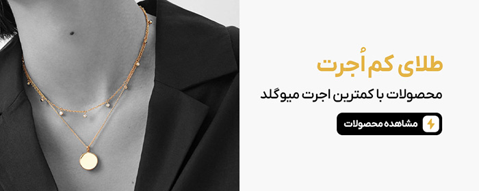 انواع زیورآلات طلا با اجرت کم