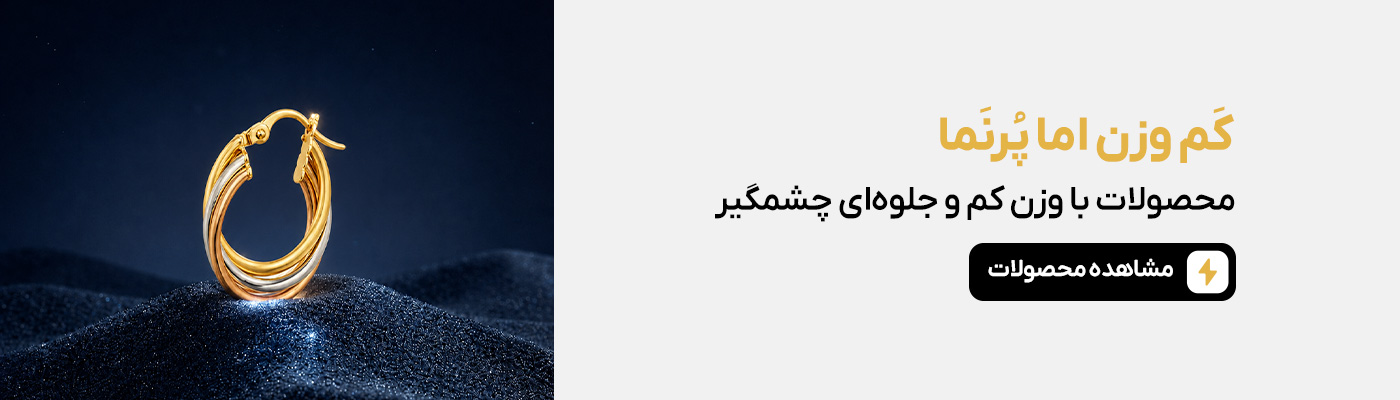 انواع زیورآلات طلا کم وزن اما پرنما