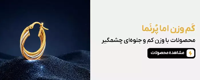 انواع زیورآلات طلا کم وزن اما پرنما