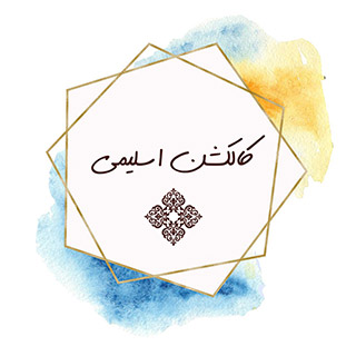 کالکشن اسلیمی