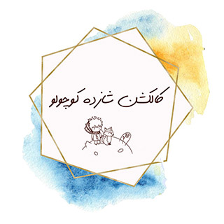 کالکشن شازده کوچولو