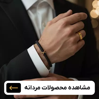 محصولات مردانه